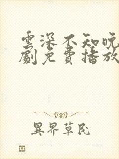 云深不知晚电视剧免费播放封面