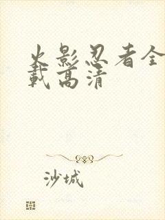 火影忍者全集下载高清