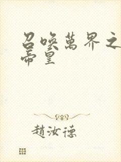 召唤万界之神话帝皇封面