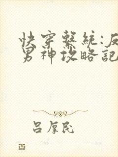 快穿系统:反派男神攻略记