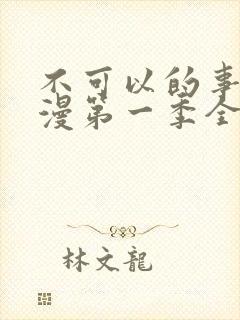 不可以的事情动漫第一季全集免费观看