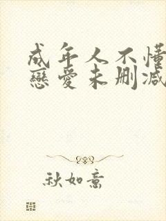 成年人不懂如何恋爱未删减版