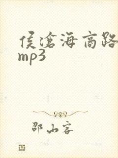 侯沧海商路笔记mp3