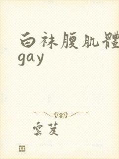 白袜腹肌体育生gay