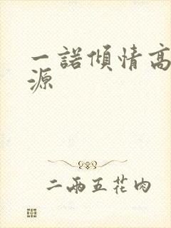 一诺倾情高清资源