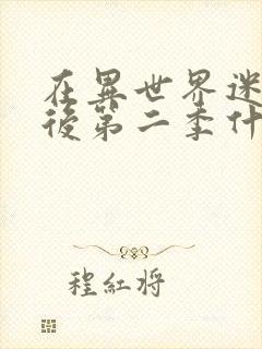 在异世界迷宫开后第二季什么时候