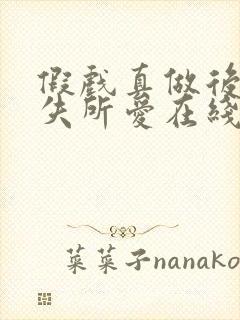 假戏真做后他永失所爱在线短剧