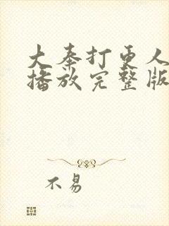 大奉打更人在线播放完整版