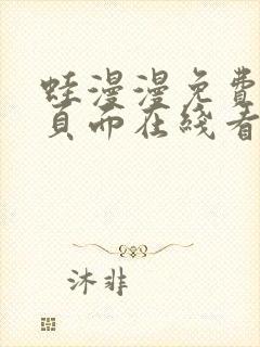 蛙漫漫免费漫画页面在线看漫画网站