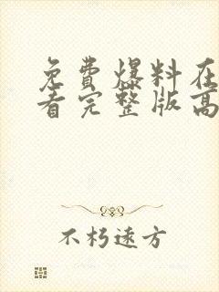 免费爆料在线观看完整版高清