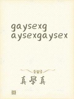 gaysexgaysexgaysex封面