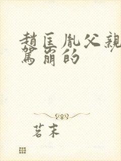 赵匡胤父亲怎么驾崩的