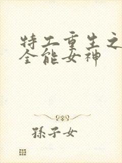 特工重生之快穿全能女神