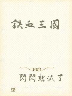 铁血三国