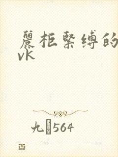 丽柜紧缚的视频vk