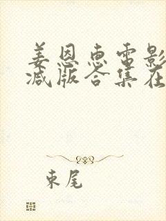 姜恩惠电影未删减版合集在线播放