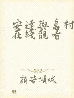 安达与岛村小说在线观看