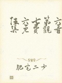 伍六七第六季全集免费观看高清版