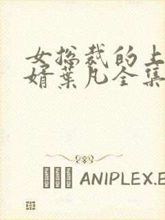 女总裁的上门女婿叶凡全集