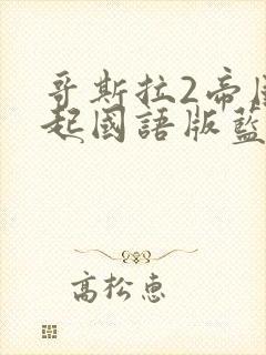 哥斯拉2帝国崛起国语版蓝光