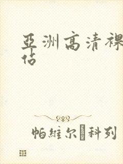 亚洲高清裸体网站