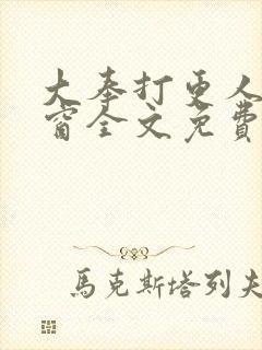 大奉打更人无弹窗全文免费阅读封面