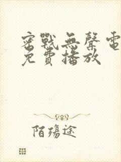 密战无声电视剧免费播放