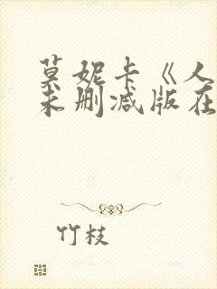 莫妮卡《人妻》未删减版在线观看