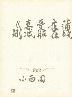 《喜爱夜蒲4无删减版在线