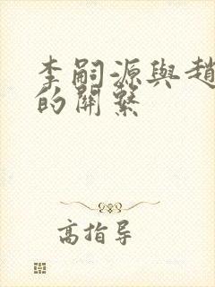 李嗣源与赵匡胤的关系封面