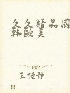 久久精品国产日韩欧美