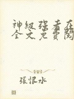 神级强者在都市全文免费阅读全文封面