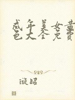 成年美女黄网站色大全免费的