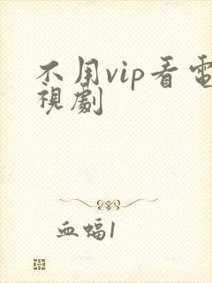 不用vip看电视剧封面