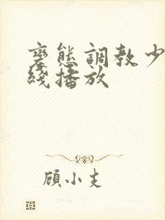 变态调教少妇在线播放