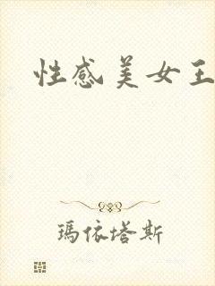 性感美女王馨瑶