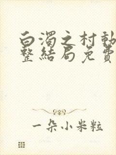 白浊之村动漫完整结局免费观看在线观看封面