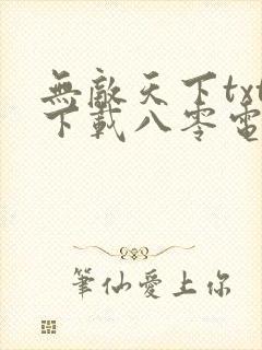 无敌天下txt下载八零电子书