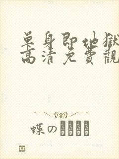 单身即地狱 5高清免费观看