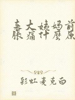 来大姨妈前乳房胀痛什么原因封面