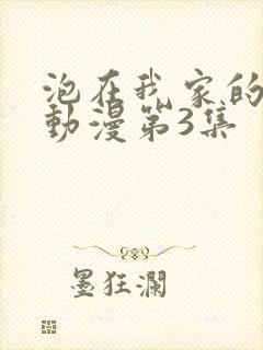 泡在我家的辣妹动漫第3集