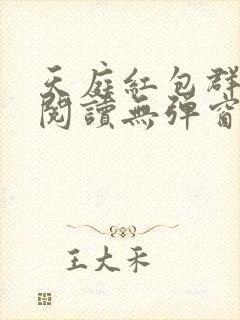 天庭红包群小说阅读无弹窗