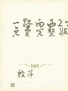 一路向西2电影免费完整版在线观看