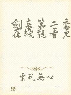 剑来第二季动漫在线观看免费播放