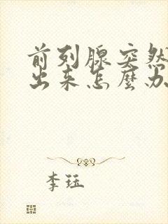 前列腺突然尿不出来怎么办封面