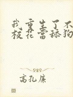 我重生了不再给校花当舔狗短剧