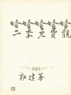 哈哈哈哈哈第季二季免费观看