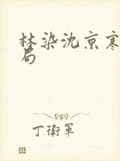 林染沈京寒大结局