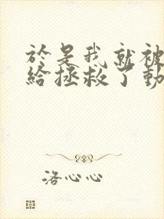 于是我就被叔叔给拯救了动漫免费观看动漫