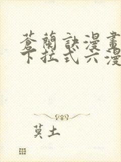 苍兰诀漫画免费下拉式六漫画